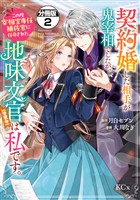 【期間限定　無料お試し版】契約婚した相手が鬼宰相でしたが、この度宰相室専任補佐官に任命された地味文官（変装中）は私です。　分冊版（２）