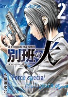 【期間限定　無料お試し版】陸上自衛隊特務諜報機関　別班の犬（２）