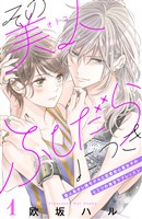 【期間限定　無料お試し版】その美人（オトコ）ふしだらにつき［ｃｏｍｉｃ　ｔｉｎｔ］分冊版（１）