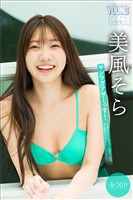 美風そら　【全７０Ｐ】ヤンマガアザーっす！＜ＹＭ２０２５年２２／２３号＋４２号未公開カット＞　ヤンマガデジタル写真集