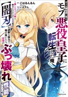 ゲーム開始前に死ぬモブ悪役皇子に転生した俺　～推しヒロインの妹と幸せになるために最弱魔法【闇刃】を過剰な努力で極め抜いたら、最強のぶっ壊れ性能と化していた件～　【電子特典付き】