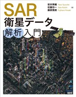 SAR衛星データ解析入門
