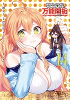 転生貴族の万能開拓~【拡大&縮小】スキルを使っていたら最強領地になりました~(14)