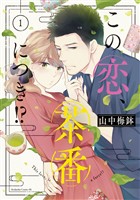 『【期間限定 無料お試し版】この恋、茶番につき!?(1)』の電子書籍