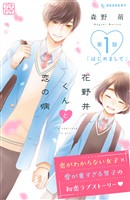 【期間限定　無料お試し版】花野井くんと恋の病　プチデザ（１）