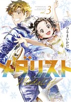 【期間限定 無料お試し版】メダリスト(3)
