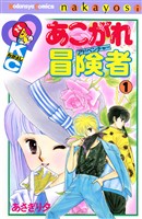 『【期間限定　無料お試し版】あこがれ冒険者（１）』の電子書籍