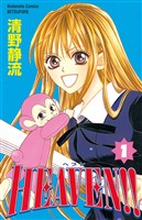 『【期間限定　無料お試し版】HEAVEN！！（１）』の電子書籍