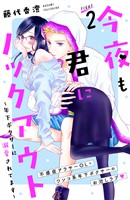 【期間限定 無料お試し版】今夜も君にノックアウト 年下ボクサーに溺愛されてます 分冊版(2)