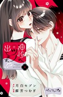 神崎さん、ツノ出てますっ！？　ベツフレプチ（４）