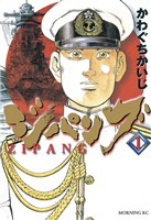『【期間限定 無料お試し版】ジパング(1)』の電子書籍
