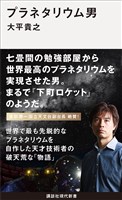 プラネタリウム男
