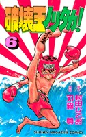 破壊王ノリタカ！（６）