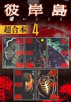 彼岸島　超合本版（４）