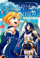 転生大聖女の目覚め～瘴気を浄化し続けること二十年、起きたら伝説の大聖女になってました～（１）