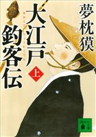 大江戸釣客伝（上）