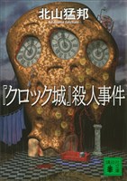 『クロック城』殺人事件