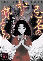 忌名の如き贄るもの