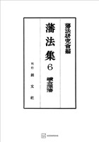 藩法集6:続金澤藩