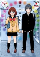 徒然チルドレン　カラー版（１）