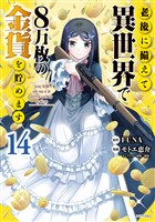 老後に備えて異世界で８万枚の金貨を貯めます（１４）　【電子限定描きおろしペーパー付き】