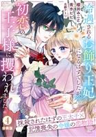 冷遇されるお飾り王妃になるはずでしたが、初恋の王子様に攫われました! 分冊版(4)