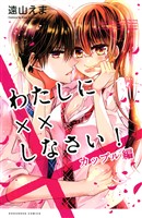 【期間限定　試し読み増量版】わたしに××しなさい！　カップル編
