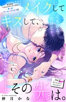 【期間限定　無料お試し版】メイクしてキスして、その先は。　分冊版（２）