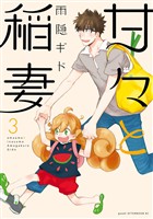 【期間限定　無料お試し版】甘々と稲妻（３）