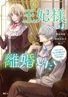 王妃様は離婚したい（６）　～異世界から聖女様が来たので、もうお役御免ですわね？～