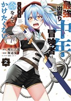 最強出戻り中年冒険者は、いまさら命なんてかけたくない(2)