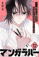 マンガラバー　分冊版（１２）