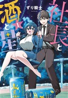 『【期間限定　無料お試し版】社長と酒と星（１）』の電子書籍