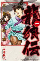 【期間限定 無料お試し版】龍狼伝 王霸立国編(1)