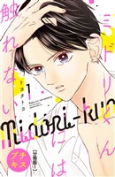 『【期間限定 無料お試し版】ミドリくんには触れない プチキス(1)』の電子書籍
