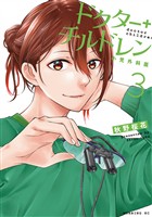 【期間限定 無料お試し版】ドクターチルドレン~小児外科医~(3)