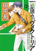 【期間限定 無料お試し版】票読みのヴィクトリア(2)