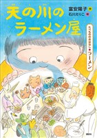 たべもののおはなし　ラーメン　天の川のラーメン屋