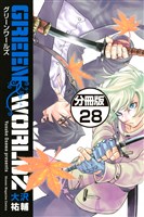 GREEN WORLDZ 分冊版(28)