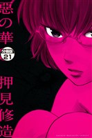 惡の華　分冊版（２１）