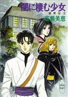 闇に棲む少女　破界伝（４）