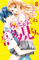 あなどれないね喜多見くん　分冊版（８）