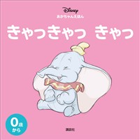 ディズニー　あかちゃんえほん　きゃっきゃっ　きゃっ
