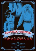 金田一少年の事件簿と犯人たちの事件簿　一つにまとめちゃいました。雪夜叉伝説殺人事件