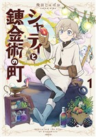 シャティと錬金術の町(1)