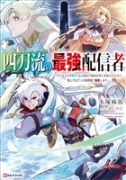 四刀流の最強配信者　～やり込んだＶＲゲームの設定が現実世界に反映されたので、廃止予定だった戦闘職で無双します～　【電子特典付き】