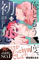 俺ともう一度、初恋。　分冊版（１４）