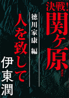 『決戦!関ヶ原 徳川家康編 人を致して』の電子書籍