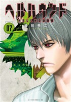 ヘルハウンド（７）