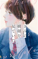 【期間限定 無料お試し版】きみの横顔を見ていた(1)